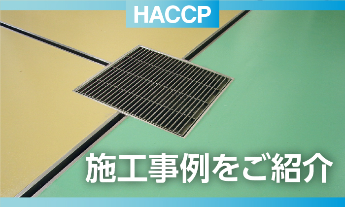 HACCP導入事例】厨房に最適！ステンレス排水溝・集水桝〈2026最新
