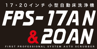 FPS-17AN&20AN｜清掃機器｜製品一覧｜FPS｜商品情報｜大一産業株式会社