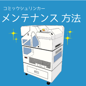 コミックシュリンカーメンテナンス│店舗支援ソリューションサイト