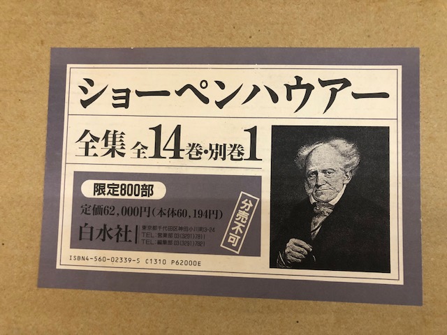 ショーペンハウアー全集1～14巻と別巻 ショーペンハウアー全集 14巻