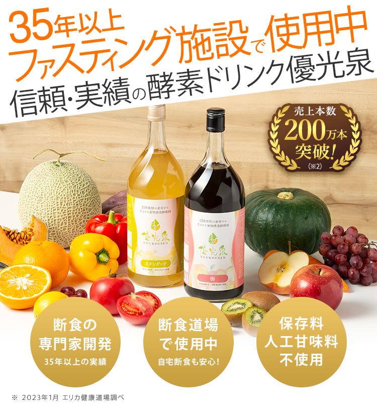 二本 エリカ健康道場 優光泉 スタンダード ファスティングダイエットを