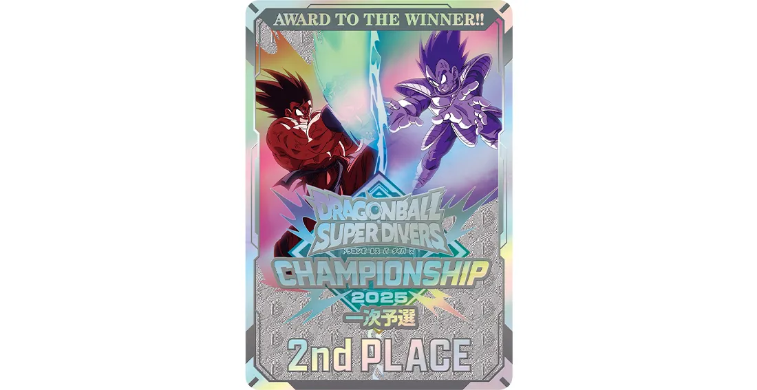 ドラゴンボールスーパーダイバーズ無記名優勝準優勝賞状セット