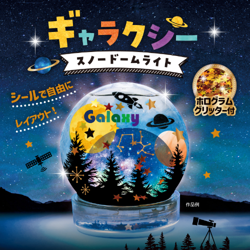 ギャラクシースノードームライト 58333 アーテック 工作用品