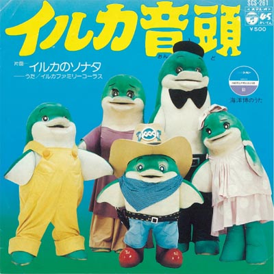 ブルマァク製 ソフビ イルカファミリー 親子セット イルタン 沖縄海洋