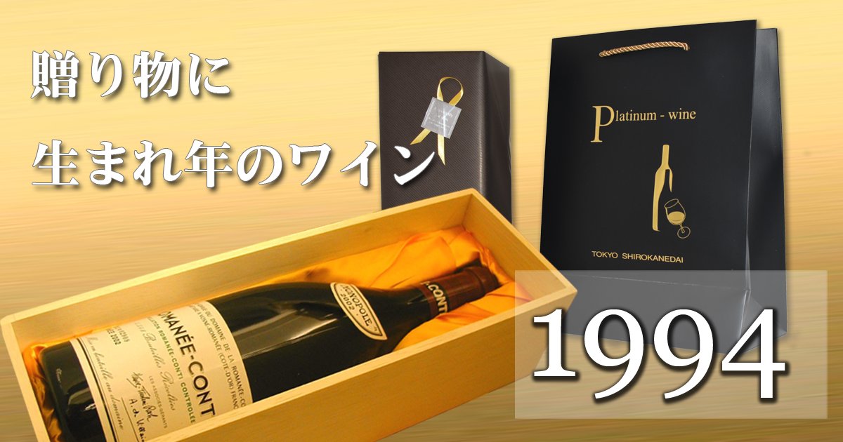 32歳のワイン 【誕生年のワイン】