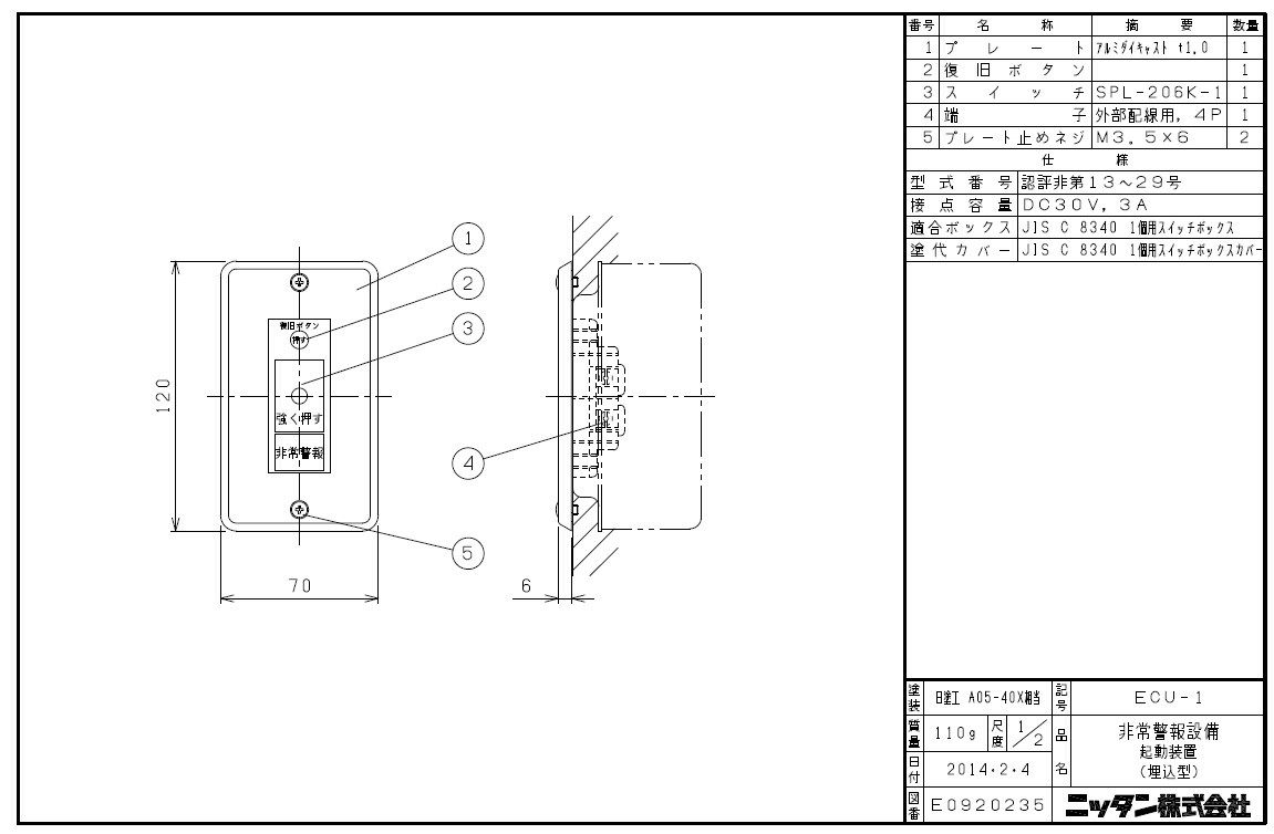 ニッタン製 ECU-1 非常警報設備 起動装置 埋込の通販情報 - 電池屋