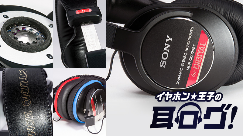 モニターヘッドホンの定番 SONY MDR-CD900STを徹底解剖！｜連載コラム
