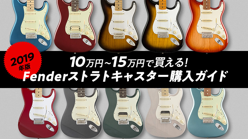 2019年版】10万円〜15万円で買えるFenderストラトキャスター購入ガイド