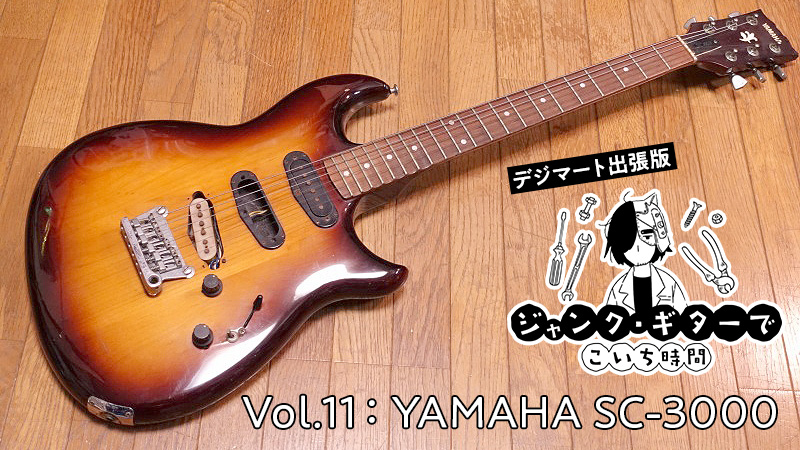YAMAHA SC-3000」の改造ジャンク・ギターを修理する｜連載コラム