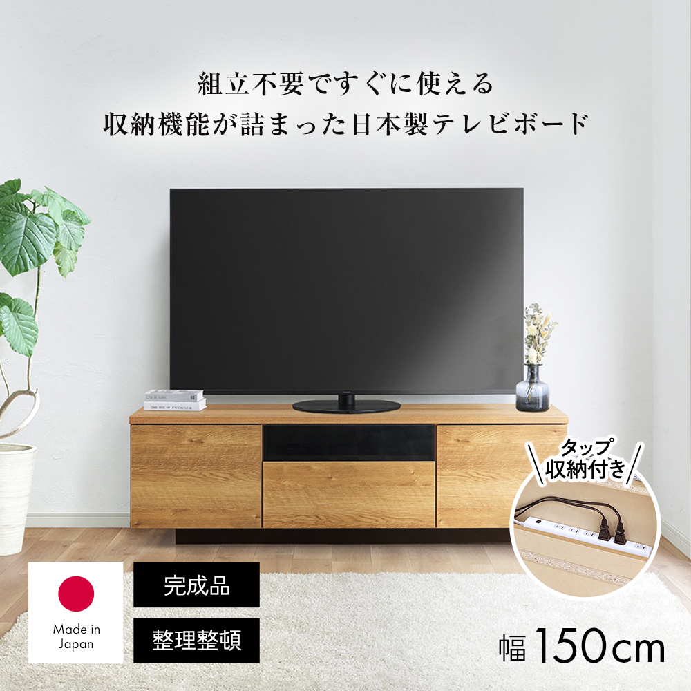 送料無料】テレビ台 幅150高さ45cm 日本製 完成品 65インチ対応