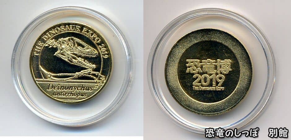 恐竜博記念メダル | 恐竜のしっぽ 別館
