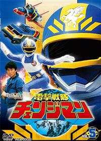 電撃戦隊チェンジマン VOL.1 | 特撮 | 宅配DVDレンタルのTSUTAYA DISCAS