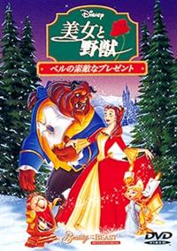 美女と野獣／ベルの素敵なプレゼント | ディズニー | 宅配DVDレンタル