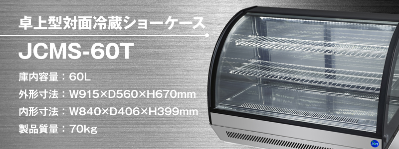 卓上型対面冷蔵ショーケース JCMS-60T 大阪市で買い取りました。JCM ジェー