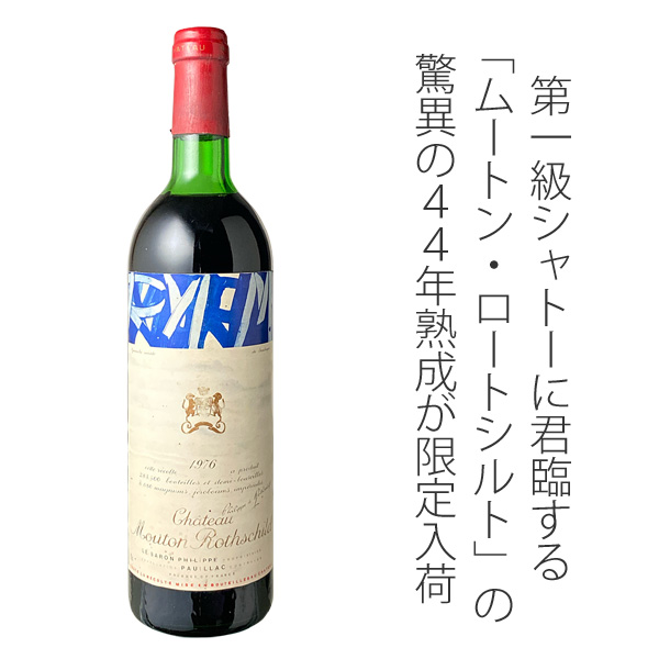 シャトー・ムートン・ロートシルト 1976 赤 Chateau Mouton Rothschild