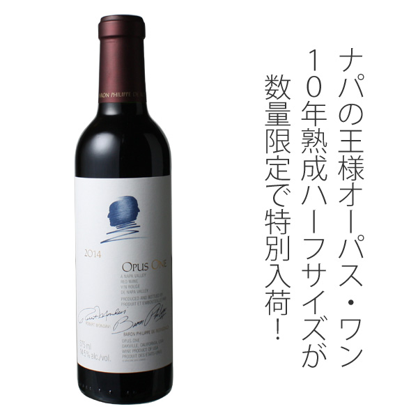 濃厚ワインSALE】オーパス・ワン ハーフサイズ375ml 2014 赤Opus One