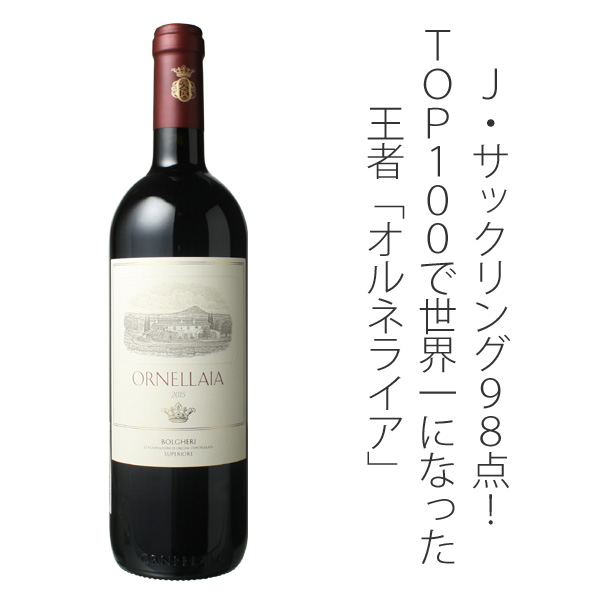 ORNELLAIA 2015 ボルゲリ 赤ワイン 750ml 【公式通販】