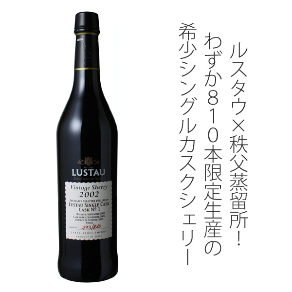 Lustau Vintage Sherry 2002 シングルモルトウイスキー