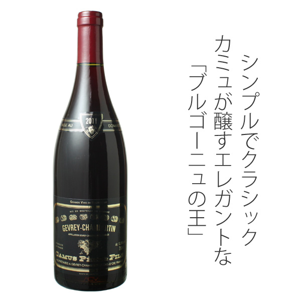 ジュヴレ・シャンベルタン 2012 カミュ・ペール・エ・フィス 赤 Gevrey