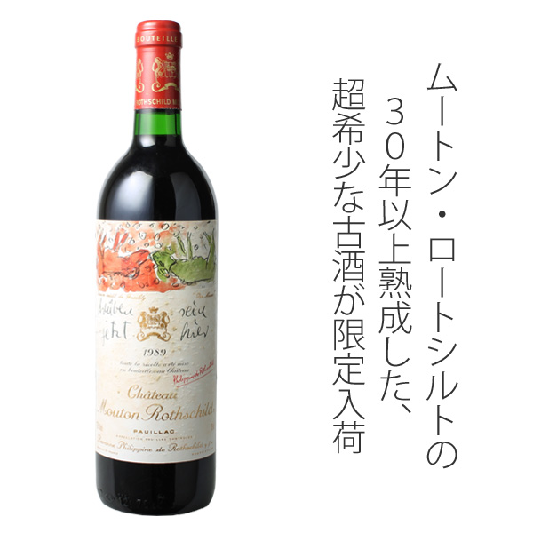 希少 シャトームートンロートシルト 1979 未開封古酒 【公式通販】