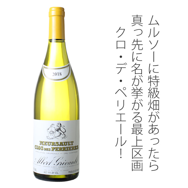ムルソー プルミエ・クリュ クロ・デ・ペリエール（モノポール） 2018