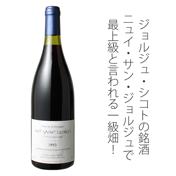 ニュイ・サン・ジョルジュ プルミエ・クリュ レ・サン・ジョルジュ