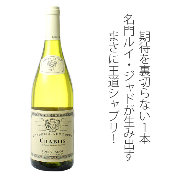 シャブリ シャペル・オー・ルー 2023 ルイ・ジャド 白Chablis Chapelle