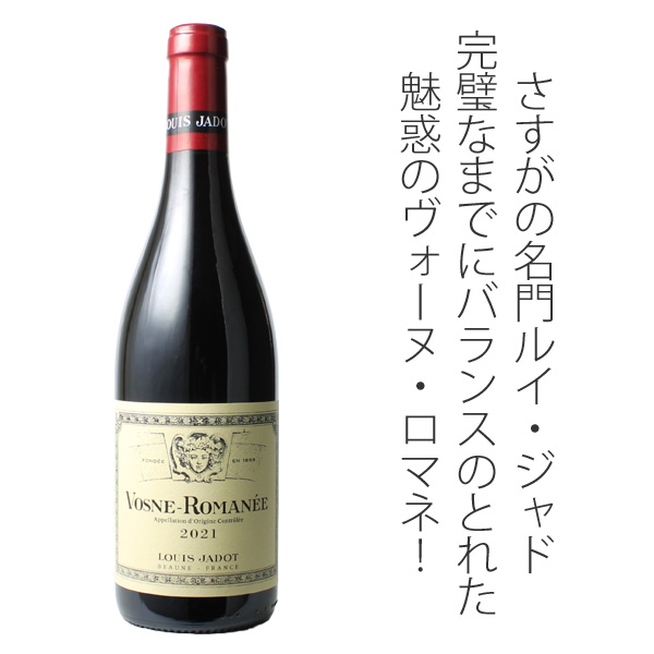 ヴォーヌ・ロマネ 2021 ルイ・ジャド 赤Vosne Romanee / Louis Jadot