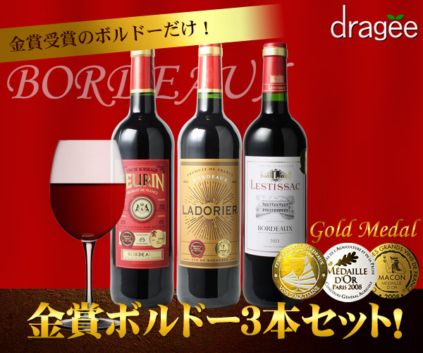 送料無料】ワインセット 金賞 ボルドー 3本 セット カベルネ