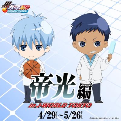 黒子のバスケのミニアトラクションや限定メニューのほか、声優