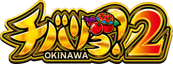 スマスロ・チバリヨ2のサウンドトラック「チバリヨ2 BIG BONUS MUSIC