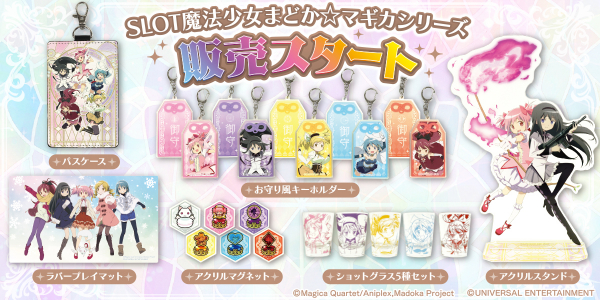 SLOT魔法少女まどか☆マギカシリーズの最新グッズが9月24日より登場
