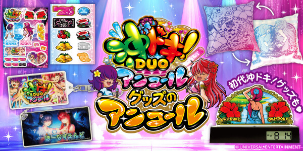スロット新機種「スマスロ 沖ドキ！DUO アンコール」のグッズ第2弾が