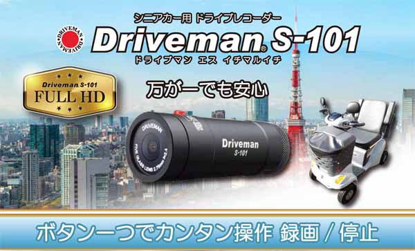 シニアカー用ドライブレコーダー S-101（エス イチマルイチ）｜アサヒ
