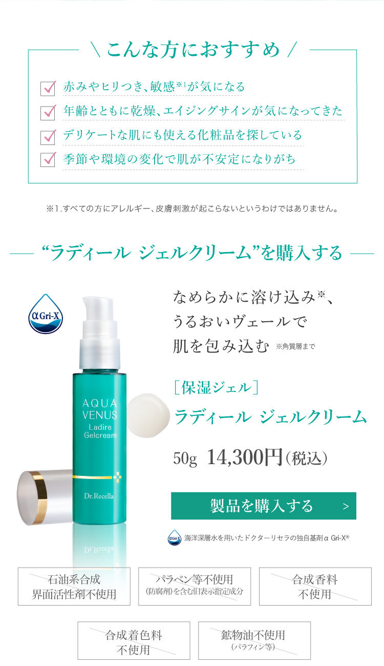 ドクターリセラ (Aqua Venus)公式オンラインショップ / 製品詳細
