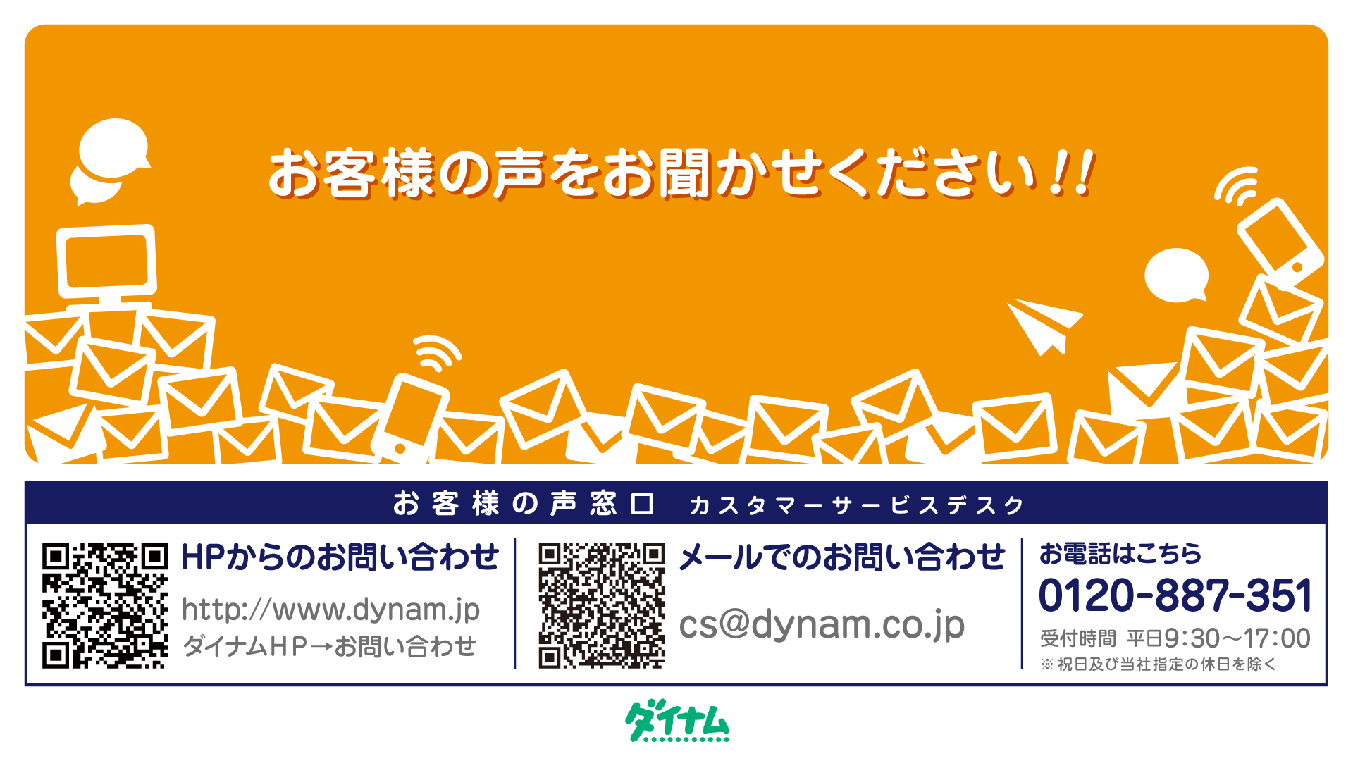 ダイナム | 企業情報| お問い合わせ | お問い合わせ窓口