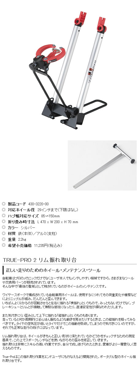 ミノウラ ホイール振れ取り台True Pro 2