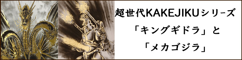 あ*読様 ドラゴンと炎の和風掛軸 あ*読様 ドラゴンと