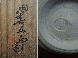 14代 永楽善五郎(永楽妙全) 赤絵鉢｜茶道具｜買取実績紹介｜骨董品買取