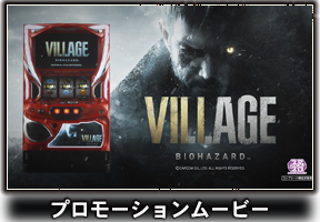 スマスロ バイオハザード ヴィレッジ
