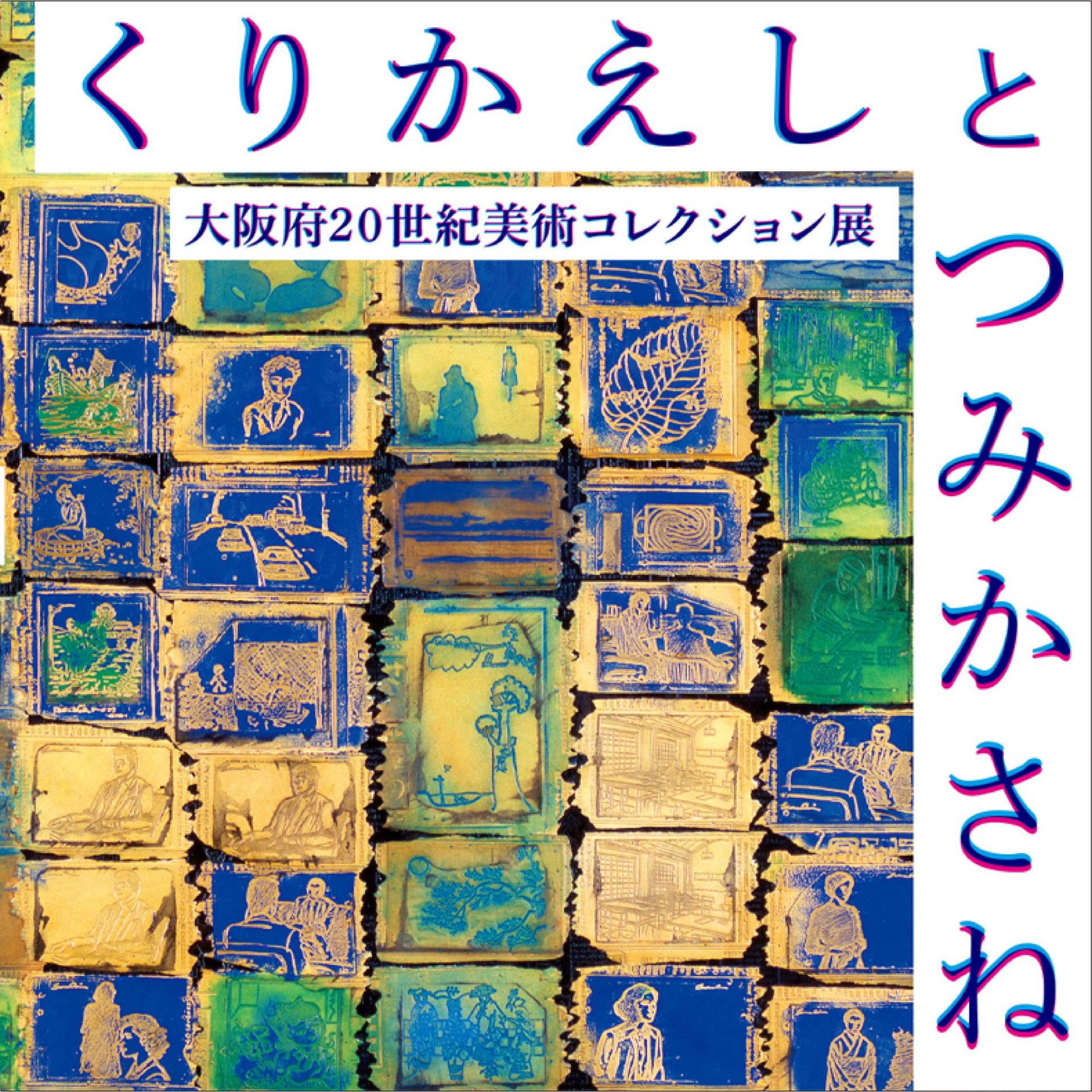 大阪府20世紀美術コレクション展「くりかえしとつみかさね」 | 大阪