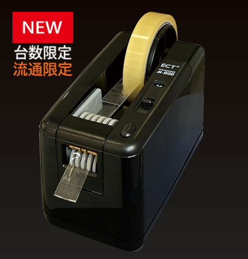 M-800-BK（限定色 Black edition) 電動テープディスペンサー [流通限定