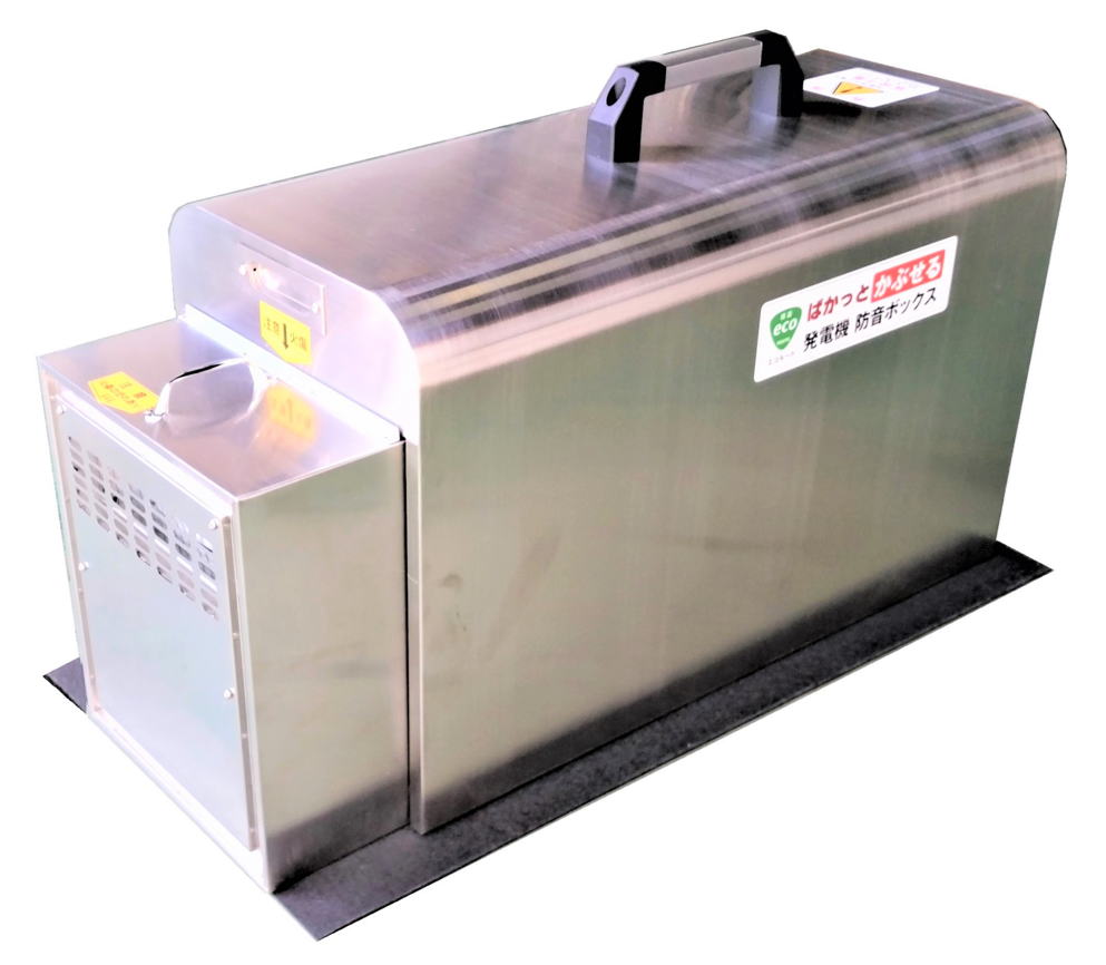 ポータブル発電機｜消音・防音ボックス ぱかっと