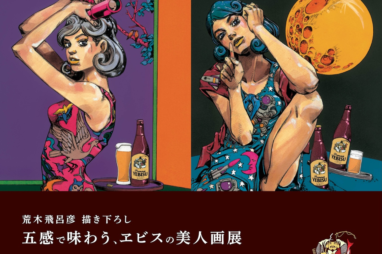 荒木飛呂彦氏とヱビスビールコラボ第2弾『五感で味わう、ヱビスの美人