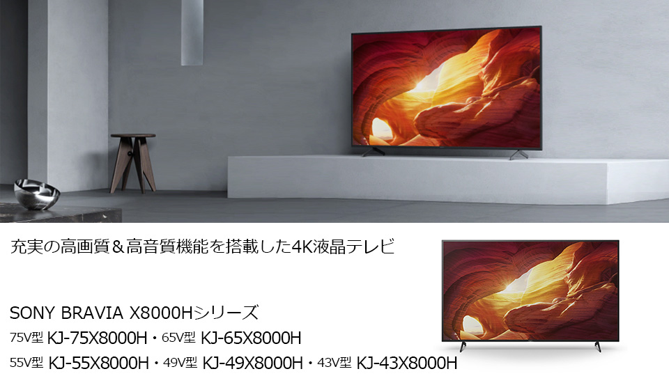 SONY KJ-43X8000H 43V型4Kチューナー内蔵4K対応液晶テレビ BRAVIA