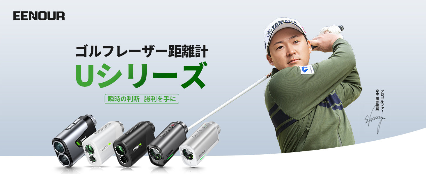 EENOURゴルフレーザー距離計U2