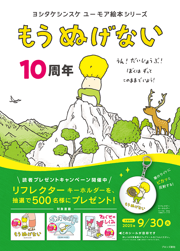 キャンペーン】ヨシタケシンスケ『もう ぬげない』刊行10周年記念