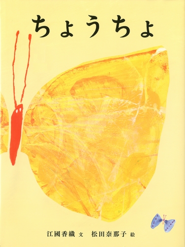 ちょうちょ | 江國 香織,松田 奈那子 | 11件のレビュー | 絵本ナビ