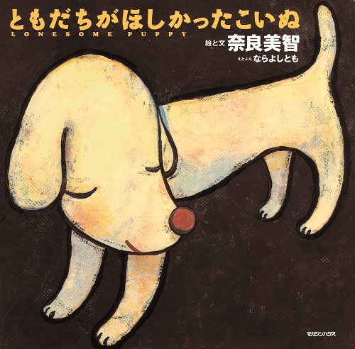 奈良美智『忘れられた子犬、待っている』 奈良美智『忘れられた子犬