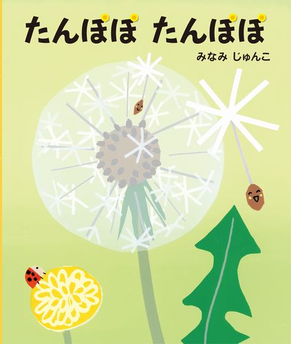 たんぽぽ たんぽぽ | みなみじゅんこ | 4件のレビュー | 絵本ナビ